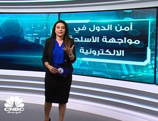 أمن الدول في مواجهة الأسلحة الإلكترونية