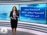 مسح خاص لـCNBC عربية: 186 مليون سهم مشتريات الأجانب في أسهم خليجية انضمت لمؤشر MSCI