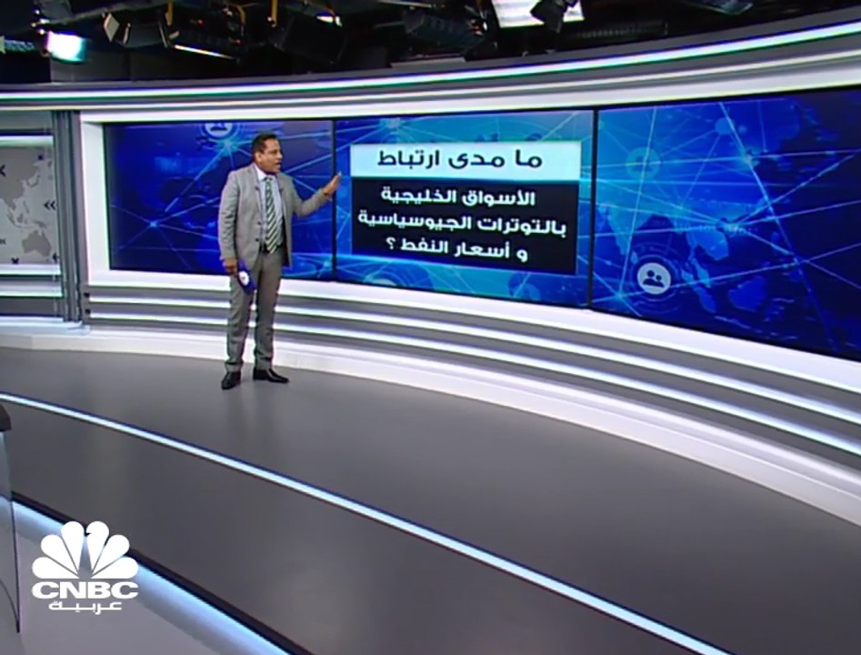 ما مدى ارتباط الأسواق الخليجية بالتوترات الجيوس...
