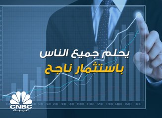 هل تحلم باستثمار ناجح وتريد تجنب الفشل؟ إليك هذه النصائح