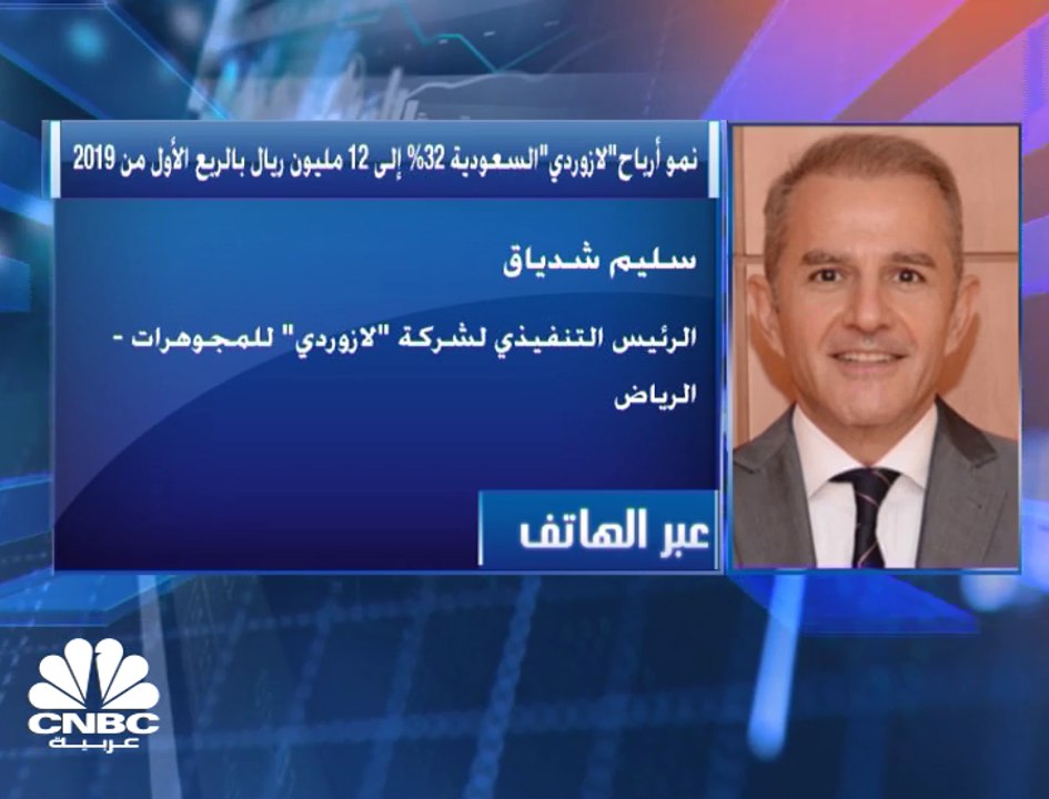 الرئيس التنفيذي لـ" لازوردي" للمجوهرات السعودية لـCNBC عربية: استثمرنا بتكنولوجيا جديدة بهدف تقليل تكاليف الإنتاج
