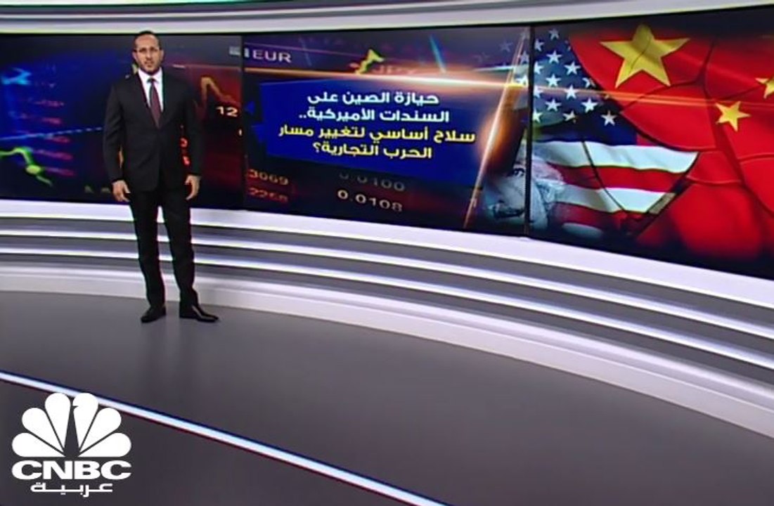 حيازة الصين على السندات الأميركية.. سلاح أساسي لتغيير مسار الحرب التجارية؟