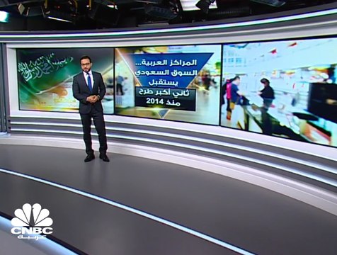 المراكز العربية.. ثاني أكبر طرح في السوق السعودي منذ 2014