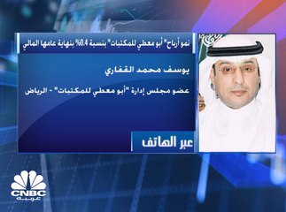 عضو مجلس إدارة "أبو معطي للمكتبات" السعودية لـCNBC عربية: الهدف من زيادة رأس المال هو تمويل عمليات التوسيع في نشاط التجزئة وتقوية مكانة الشركة