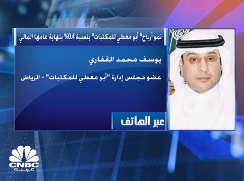 عضو مجلس إدارة أبو معطي للمكتبات السعودية لـCNBC عربية: الهدف من زيادة رأس المال هو تمويل عمليات التوسيع في نشاط التجزئة وتقوية مكانة الشركة