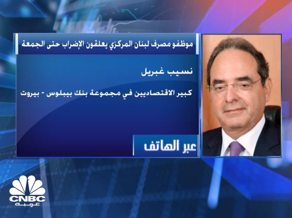 كبير الاقتصاديين في مجموعة بنك بيبلوس لـCNBC عربية: القطاع المصرفي اللبناني يلتزم بدفع ضرائبه بالكامل