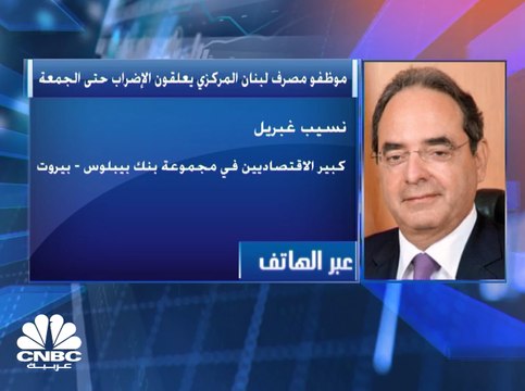 كبير الاقتصاديين في مجموعة بنك بيبلوس لـCNBC عربية: القطاع المصرفي اللبناني يلتزم بدفع ضرائبه بالكامل