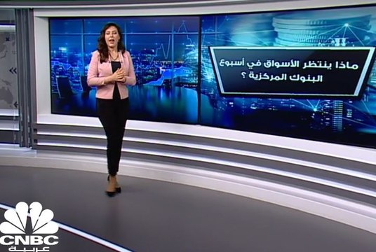 ماذا ينتظر الأسواق في أسبوع البنوك المركزية؟