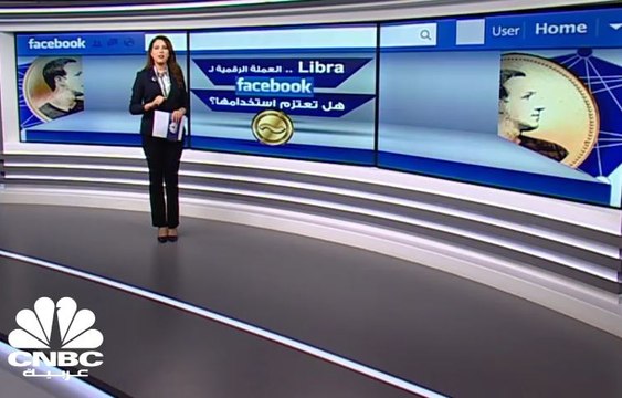 عملة FACEBOOK الرقمية Libra ... هل تعتزم استخدامها؟