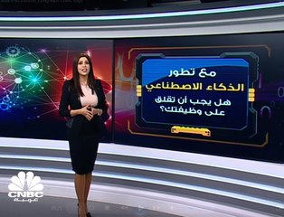 مع تطور الذكاء الاصطناعي، هل يجب أن تقلق على وظيفتك؟