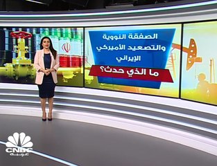 التصعيد الأميركي الإيراني.. ما الذي حدث؟