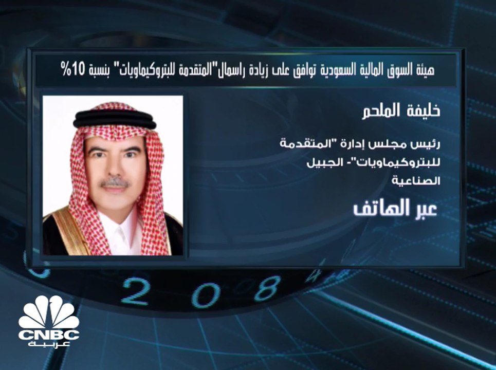 رئيس مجلس إدارة المتقدمة للبتروكيماويات السعودي...