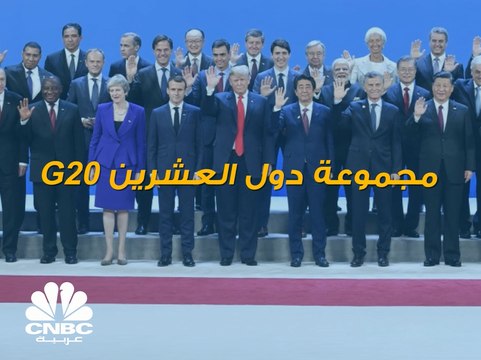 الناتج المحلي الإجمالي لدول مجموعة العشرين يبلغ نحو 65 تريليون دولار