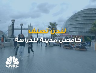 ما الذي يجعل لندن من ضمن أفضل المدن للدراسة؟