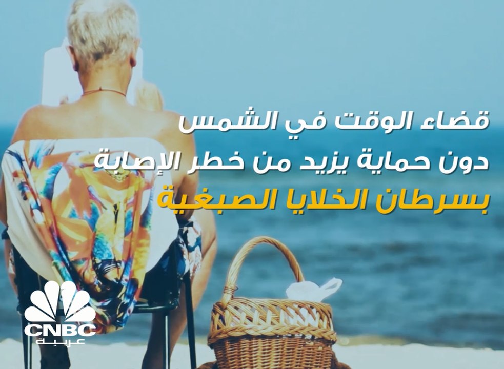 احذر! التعرض الزائد لأشعة الشمس يزيد من فرص الإصابة بسرطان الخلايا الصبغية
