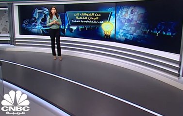 من الهواتف إلى المدن الذكية.. هل للتكنولوجيا حدود؟
