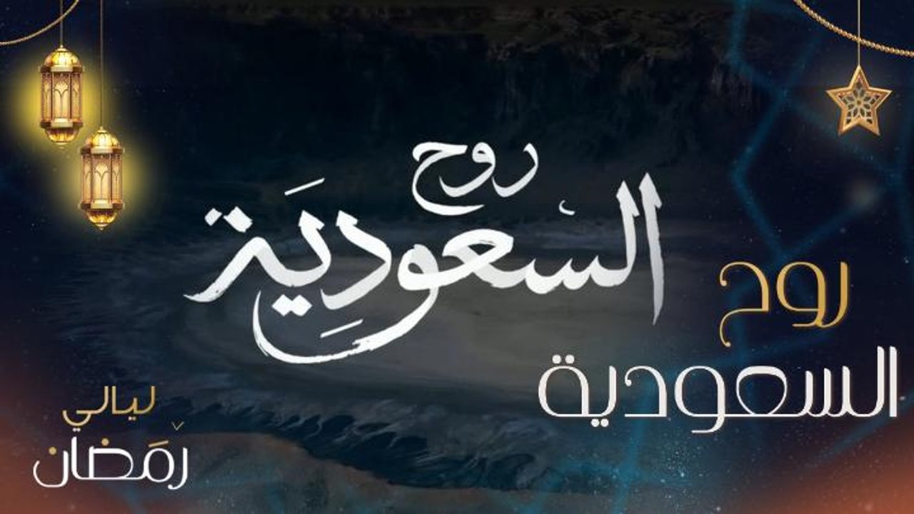 روح السعودية.. ومتعة الإفطار في المصمك والسودة ووادي الديسة وجبل القارّة وعلى جبال طويق وفي العلا