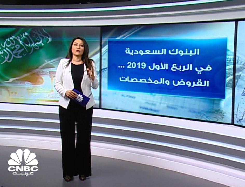 ارتفاع مخصصات البنوك السعودية 1% إلى نحو 43 مليار ريال بالربع الأول من 2019