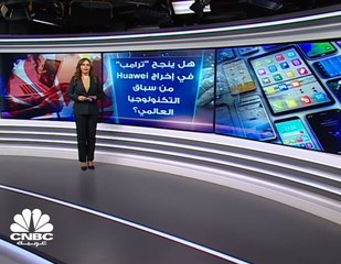 هل ينجح "ترامب" في إخراج Huawei  من سباق التكنولوجيا العالمي؟