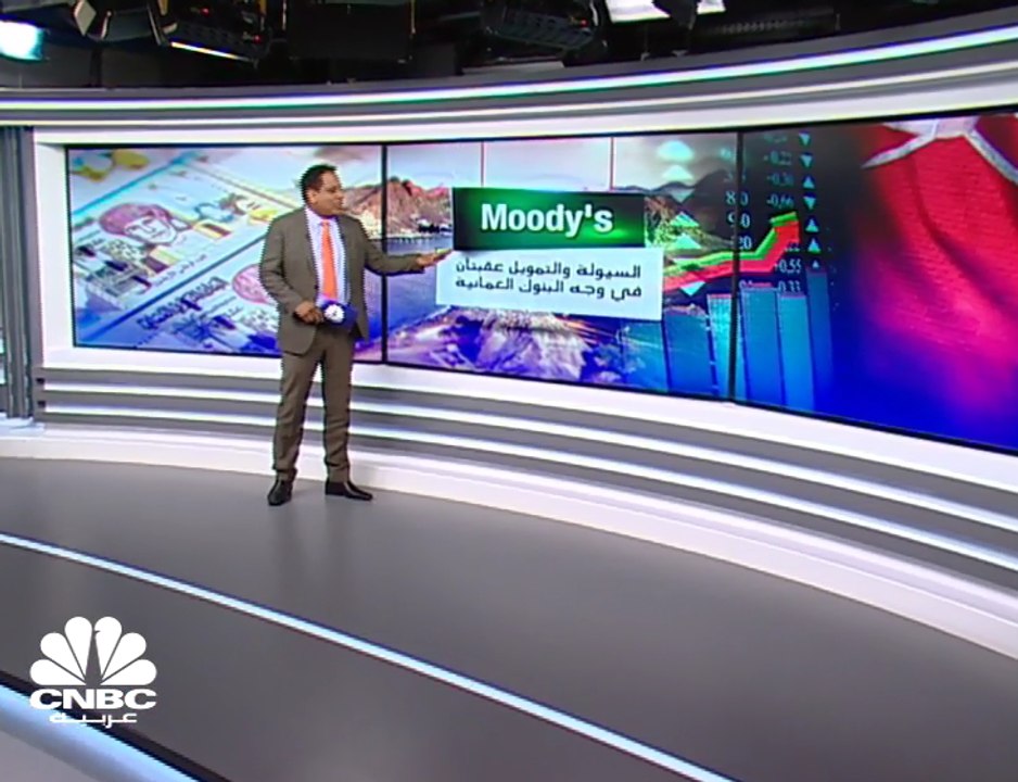 Moody's: السيولة والتمويل عقبتان في وجه البنوك...