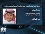 المتحدث الرسمي باسم وزارة الإسكان السعودية لـ CNBC عربية: آلية دعم القروض ستكون بنسبة 100% لمن تقل رواتبهم الأساسية عن 14 ألف ريال