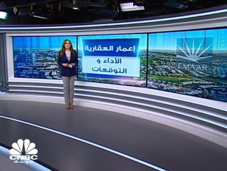 Tải video: أكثر من 1.5 مليار درهم الأرباح المتوقعة لإعمار العقارية الإماراتية بالربع الثاني من 2019 بارتفاع 5% على أساس سنوي