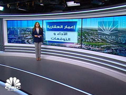 أكثر من 1.5 مليار درهم الأرباح المتوقعة لإعمار العقارية الإماراتية بالربع الثاني من 2019 بارتفاع 5% على أساس سنوي
