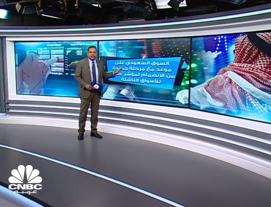 السوق السعودي على موعد مع مرحلة جديدة من الانضم...