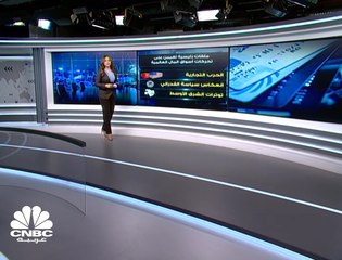 أسواق المال العالمية .. ملفات رئيسية وتحركات قياسية