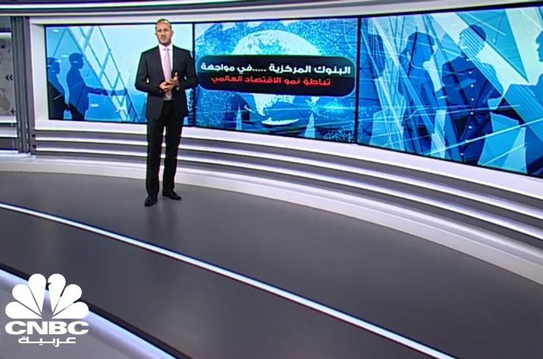 البنوك المركزية...في مواجهة تباطؤ نمو الاقتصاد العالمي