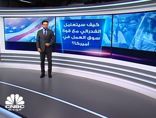 كيف سيواجه الفدرالي سوق العمل الأميركي؟