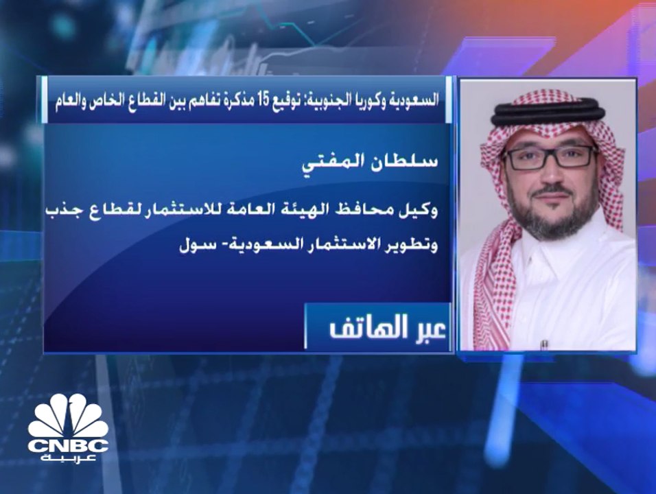 مذكرات التفاهم التي وقعتها السعودية مع كوريا الجنوبية تتضمن قطاعات استراتيجية مستهدفة