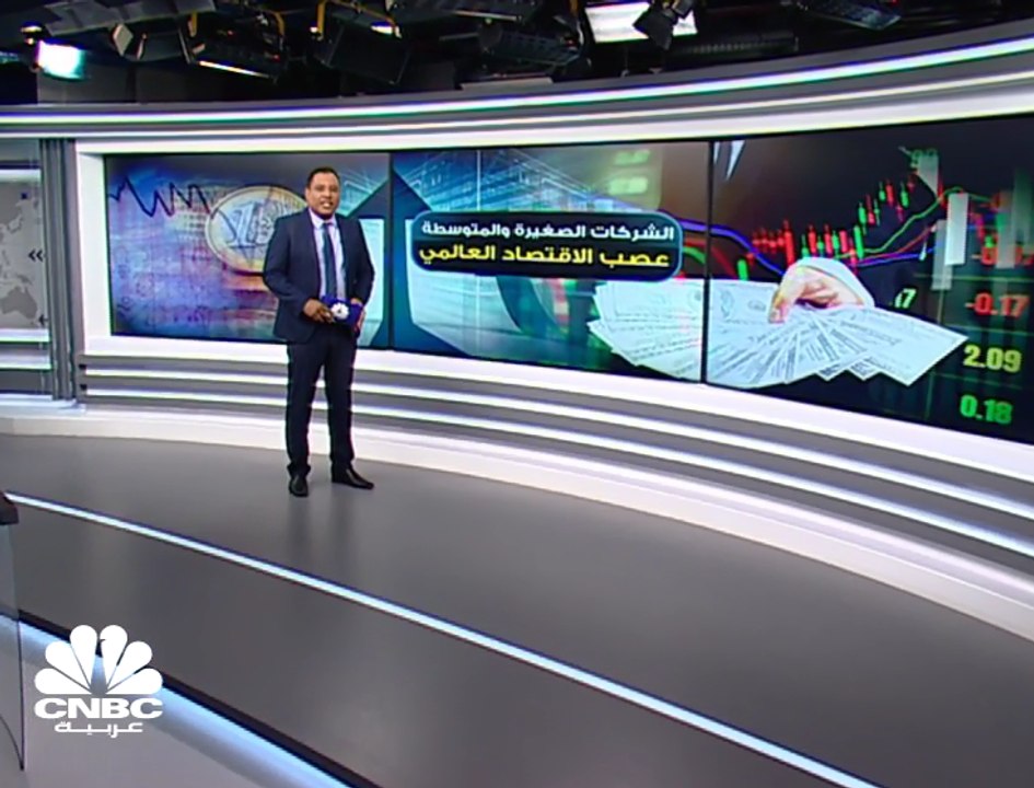 الشركات الصغيرة والمتوسطة عصب الاقتصاد العالمي