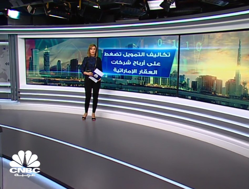 ارتفاع تكاليف التمويل في شركات العقار الإماراتية 23% إلى 542 مليون درهم بالربع الأول من 2019