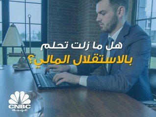 هذه الخطوة ستساعدك على تحقيق استقلالك المالي