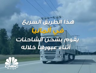 هل سبق وأن شاهدت طرقاً سريعة تقوم على شحن العربات أثناء عبورها؟