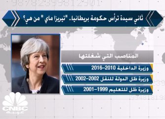 ثاني سيدة ترأس حكومة بريطانيا.. "تيريزا ماي " من هي؟