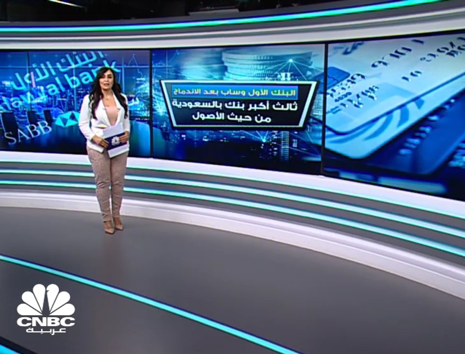 البنك الأول وساب بعد الاندماج  ... ثالث أكبر بنك بالسعودية من حيث الأصول