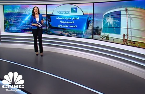 أخبار طرح أرامكو السعودية تعود للأسواق