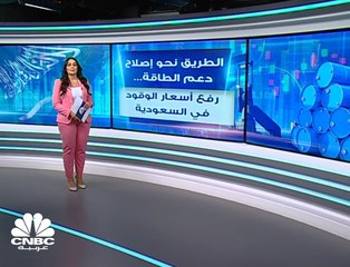 الطريق نحو إصلاح دعم الطاقة... السعودية ترفع أسعار الوقود بالسوق المحلية