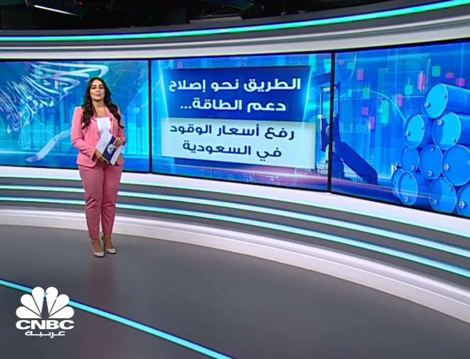 الطريق نحو إصلاح دعم الطاقة... السعودية ترفع أس...