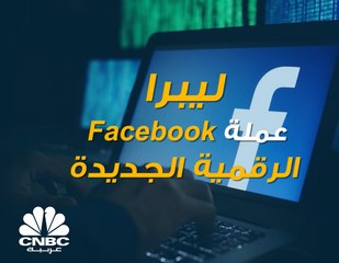 كل ما تريد معرفته عن عملة Facebook الرقمية