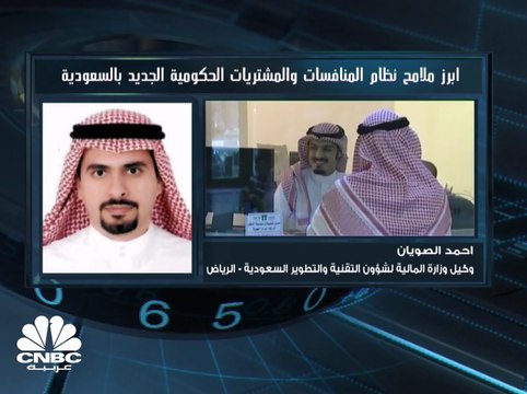 أبرز ملامح نظام المنافسات والمشتريات الحكومية الجديد في السعودية