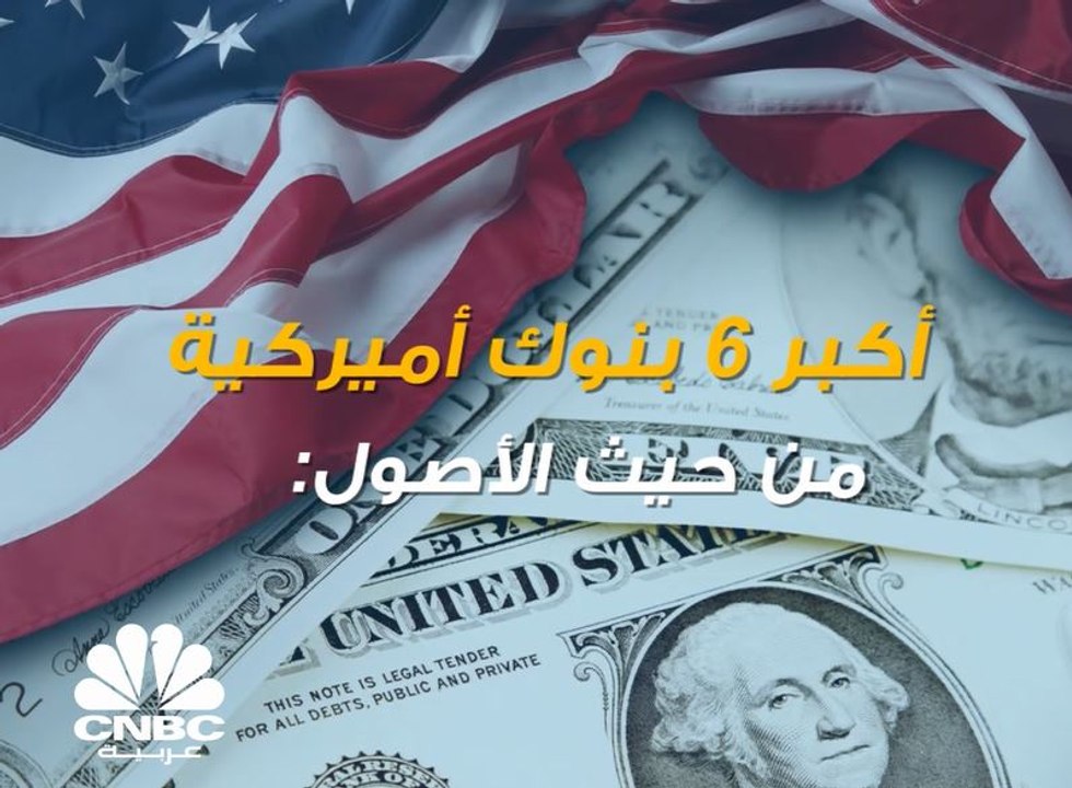 أصول أكبر 6 بنوك في أميركا تتجاوز الـ 10 تريليونات دولار