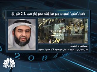 معادن السعودية تستهدف الوصول إلى إنتاج كلي للذهب في حدود المليون أونصة سنوياً خلال 5 سنوات