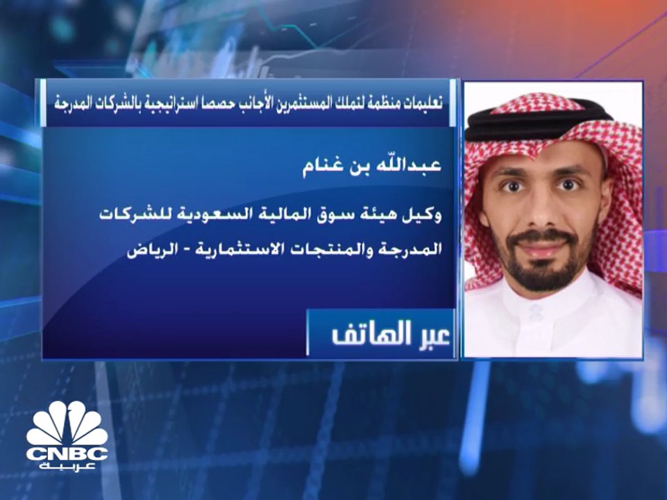 هيئة السوق السعودية تعتمد التعليمات المنظمة لتم...