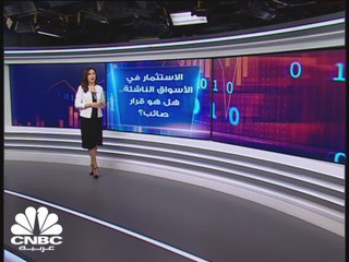 الاستثمار في الأسواق الناشئة... هل هو قرار صائب؟