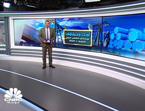 أوبك وحلفاؤها يمددان خفض الإنتاج والأنظار على ردة فعل السوق