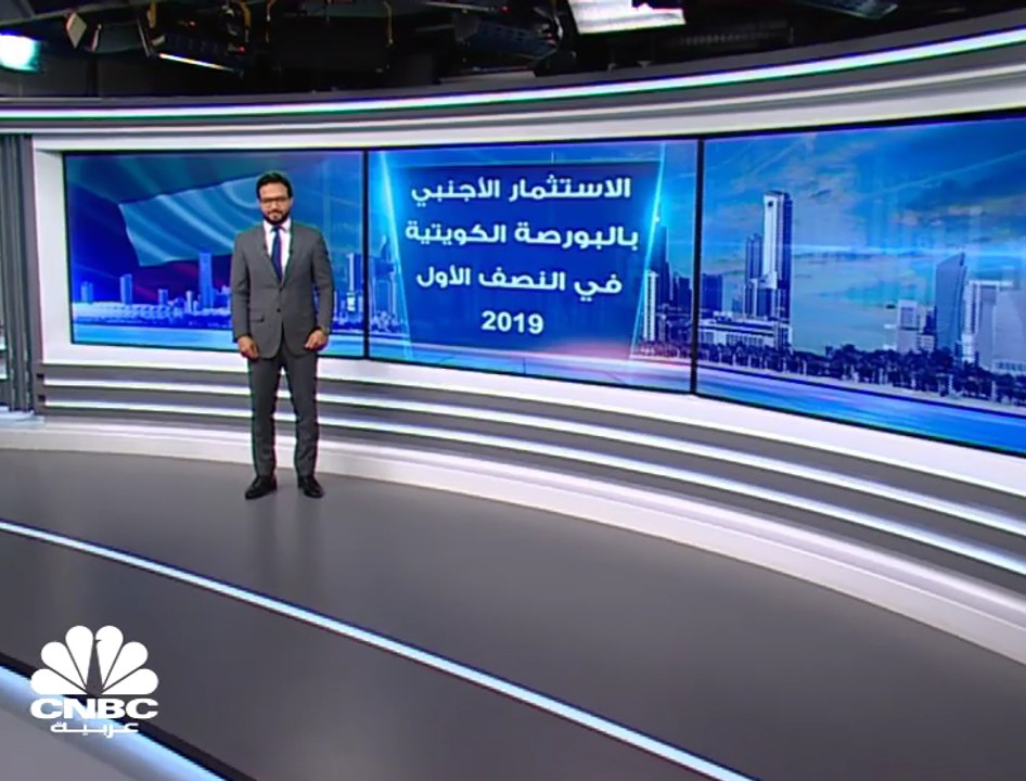 ارتفاع صافي الاستثمار الأجنبي بالبورصة الكويتية...