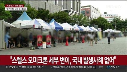 "스텔스 오미크론 세부 변이, 국내 발생사례 없어"